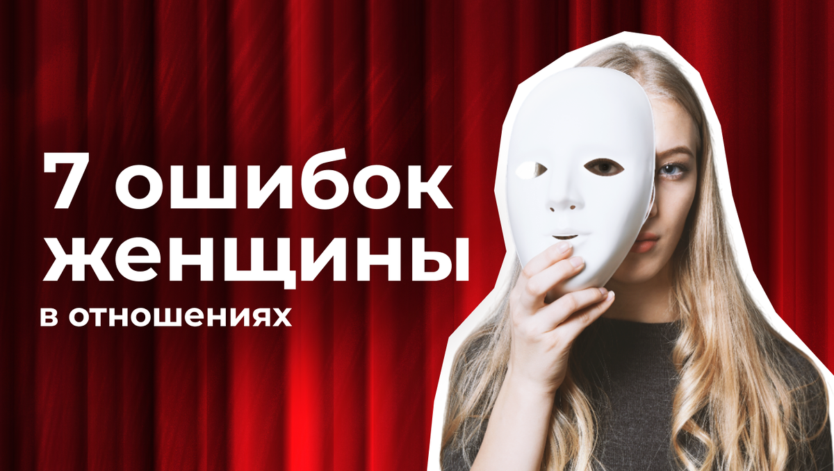 7 ошибок женщины в отношениях