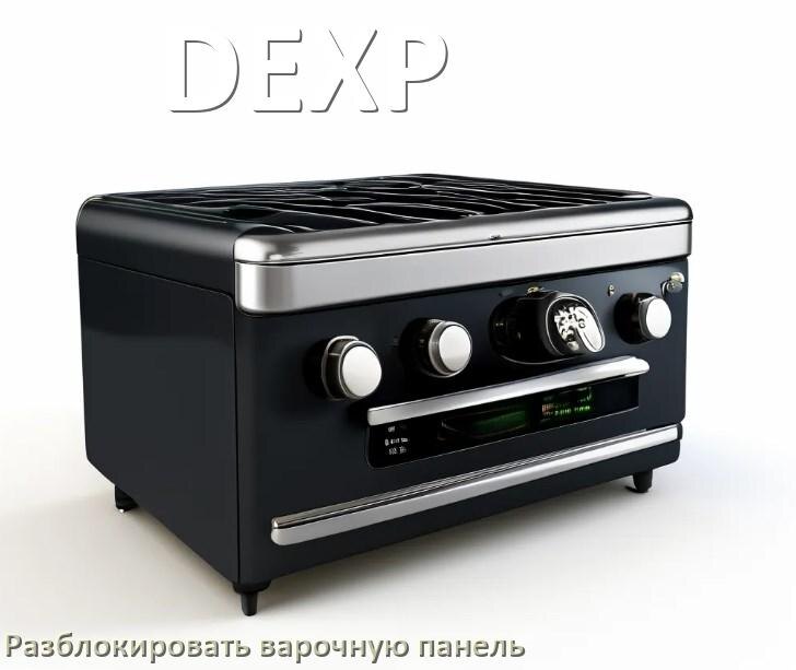 
Варочная панель DEXP как разблокировать и снять блокировку