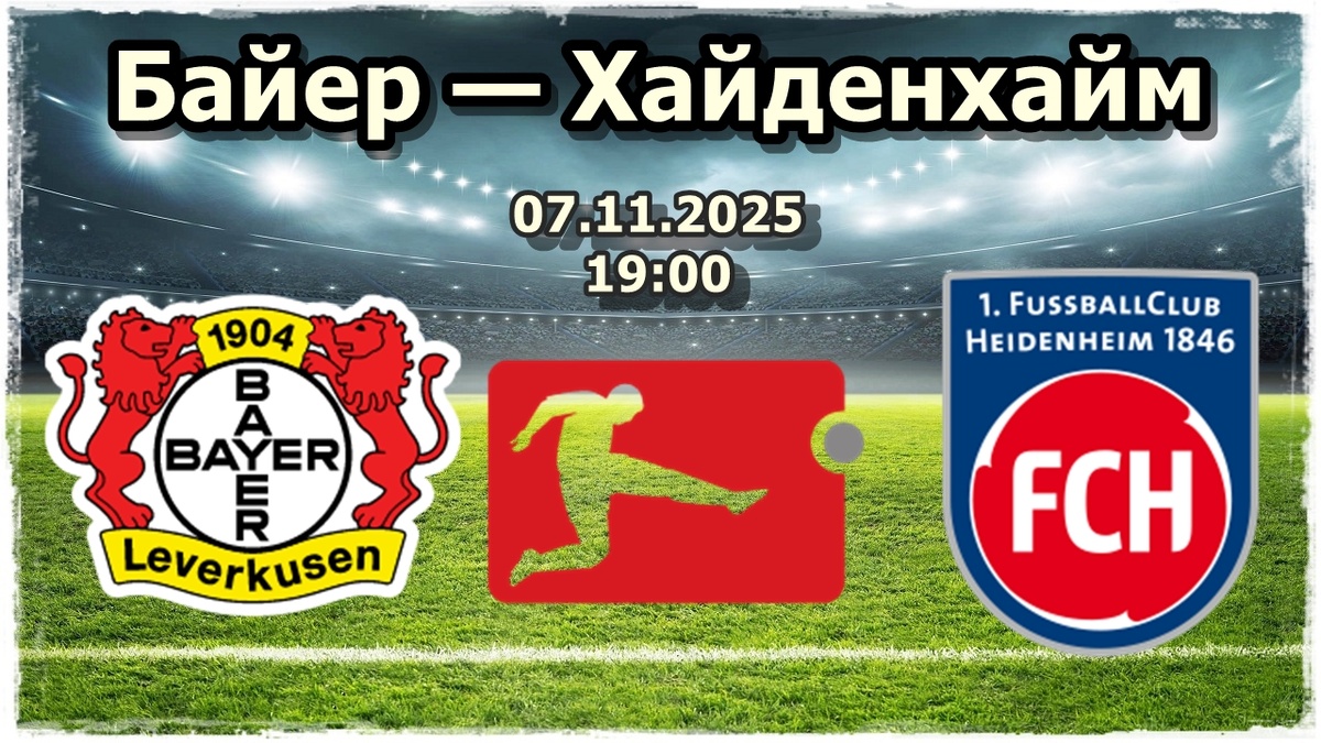 Анализ и прогноз на матч Байер – Хайденхайм: Леверкузен готов ответить за поражение