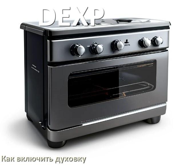 
Как включить духовку плиты DEXP электрической и индукционной