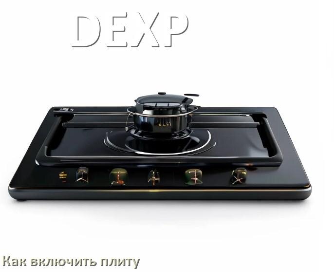 
Как включить плиту DEXP электрическую индукционную на 2 и 4 конфорки