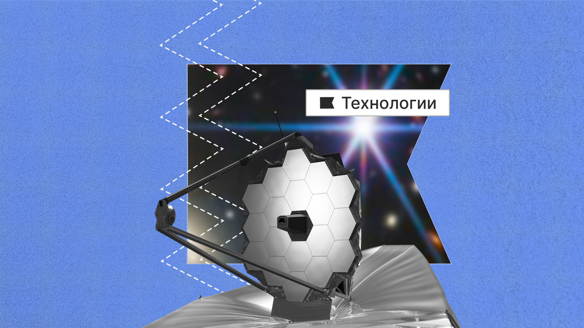«Джеймс Уэбб» — крупнейший инфракрасный телескоп в истории.