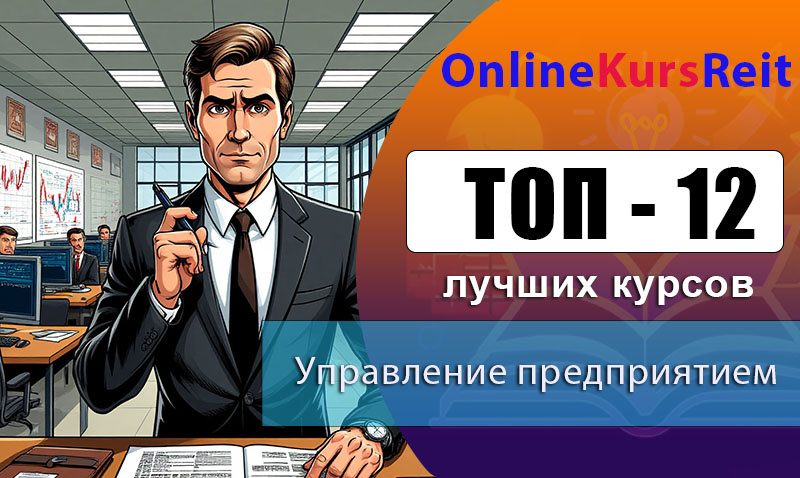 Рейтинг курсов для управленцев с практическим фокусом и реальными кейсами