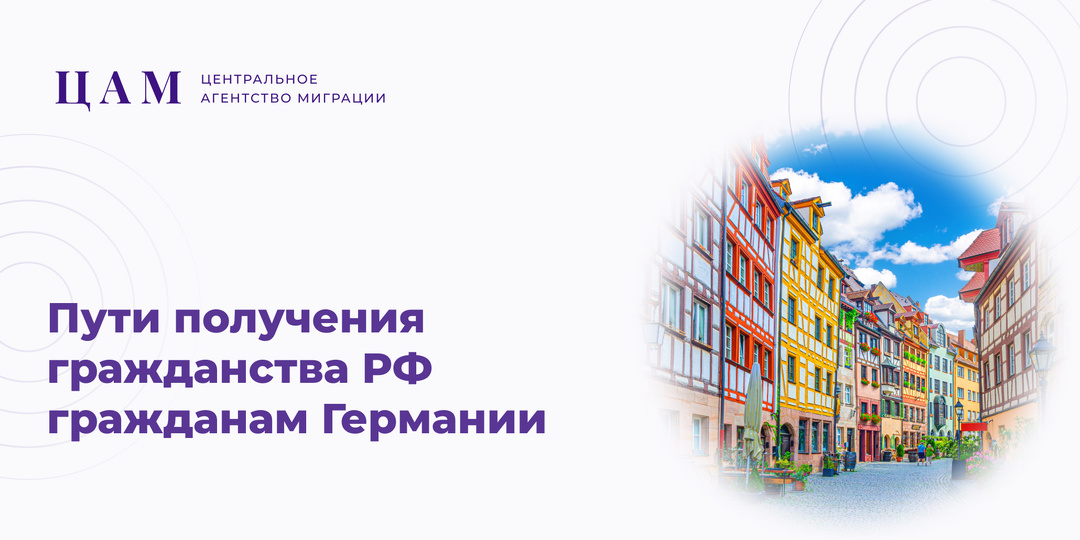 Пути получения гражданства РФ гражданам Германии