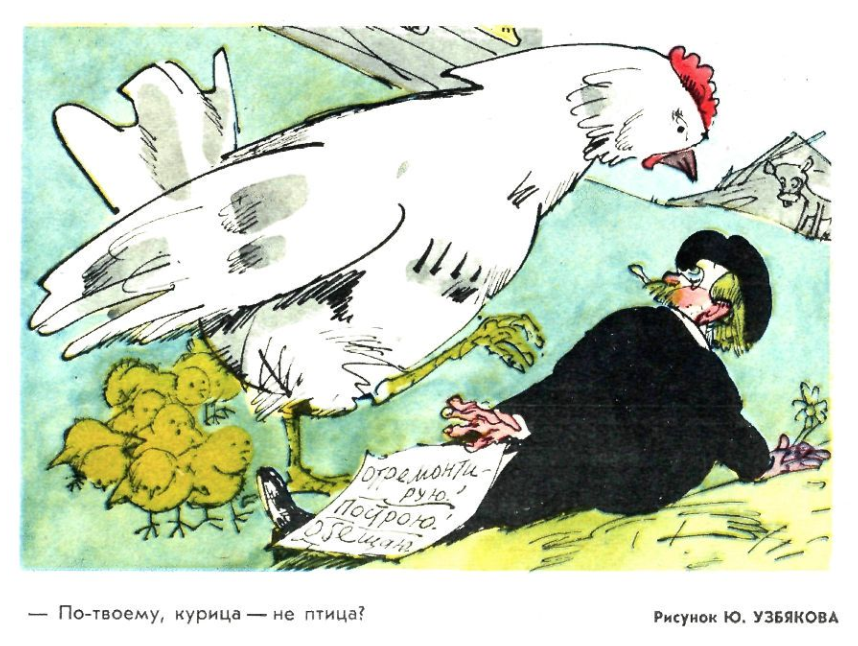 Художник Ю.Узбяков журнал "Крокодил" №14 1971