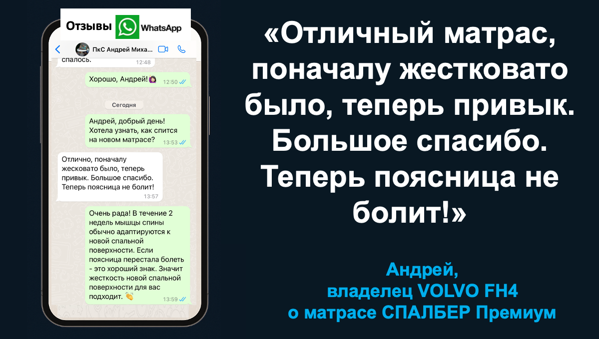 Отзыв владельца VOLVO FH4 Андрея о матрасе СПАЛБЕР Премиум