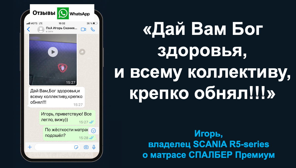 Отзыв владельца SCANIA R5-series Игоря о матрасе СПАЛБЕР Премиум