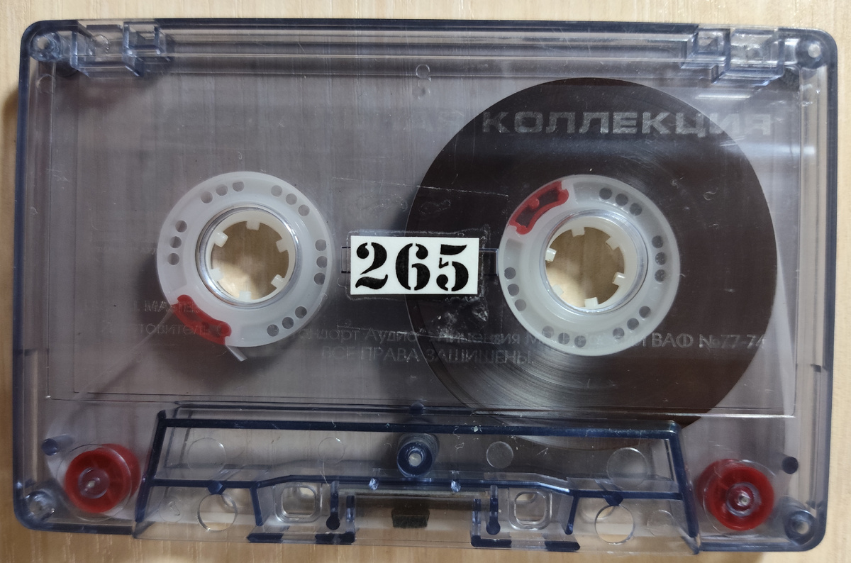 Кассета № 265
