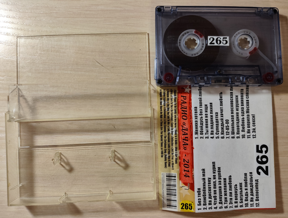 Кассета № 265 в комплекте