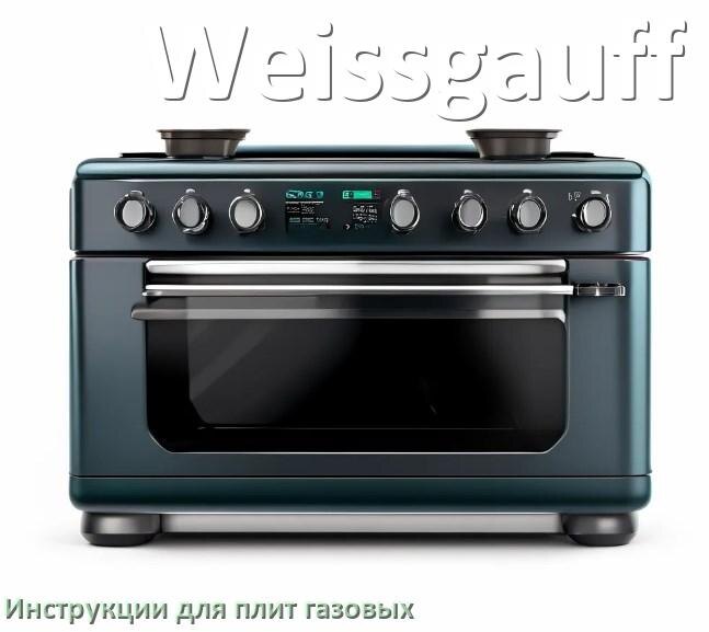 
Газовая плита Weissgauff инструкция по эксплуатации и применению