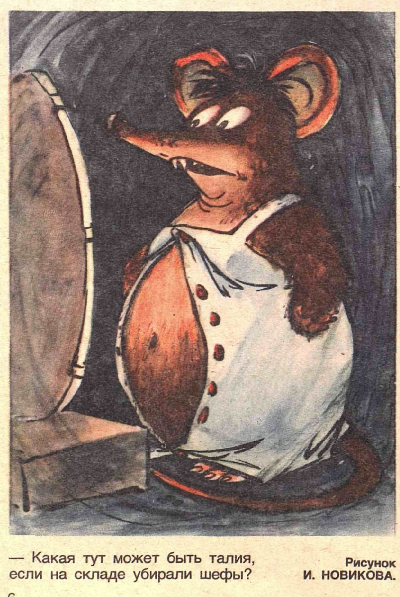 Художник И.Новиков  журнал "Крокодил" №06 1985