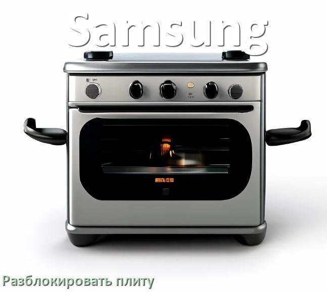
Как разблокировать плиту Samsung индукционную электрическую и снять блокировку