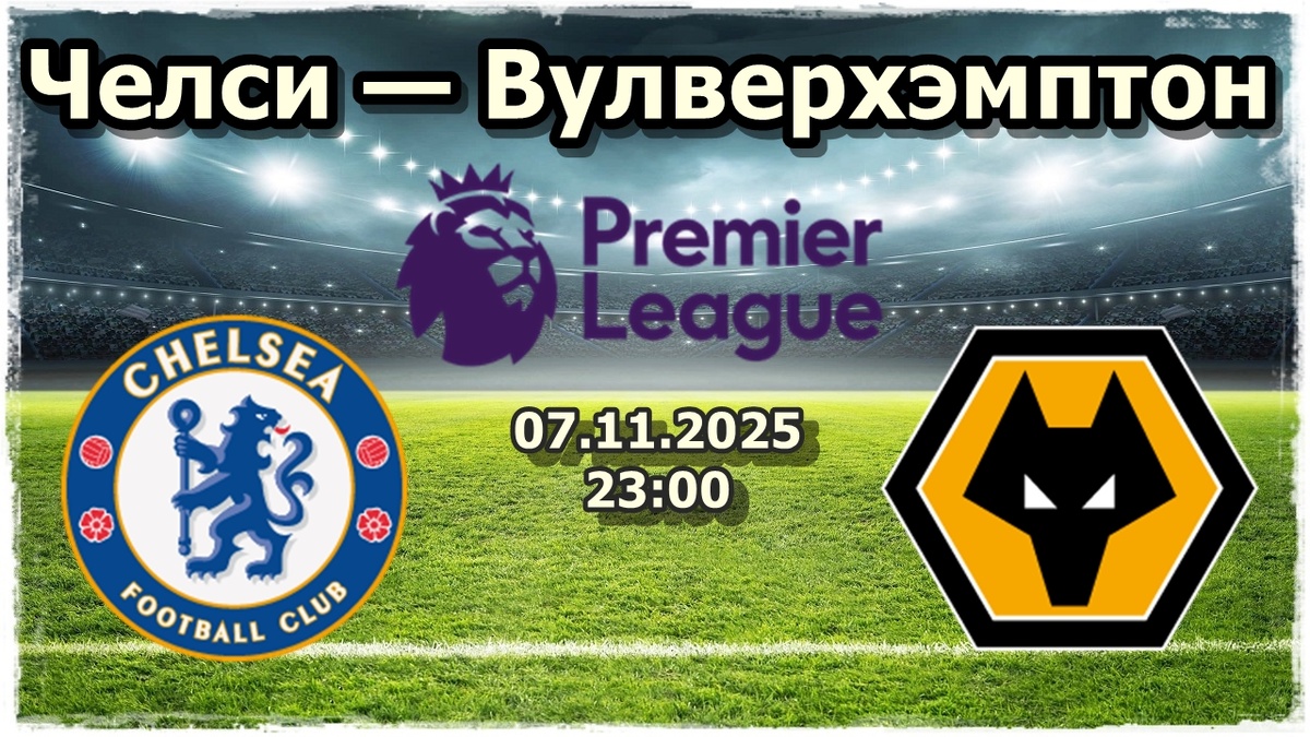 Анализ и прогноз на матч Челси – Вулверхэмптон 