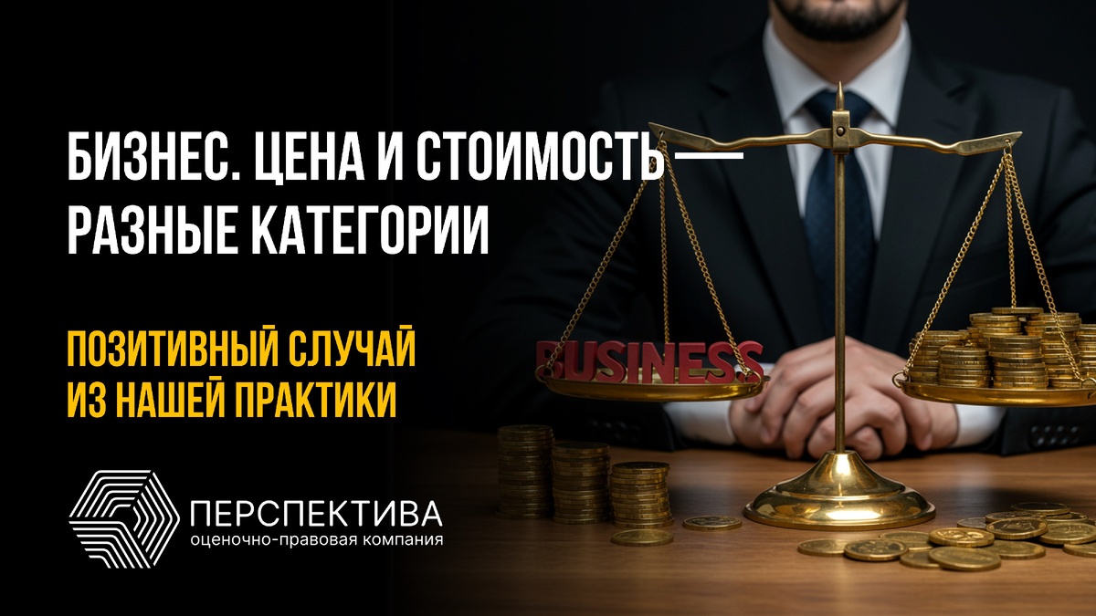 Бизнес: цена и стоимость – разные категории