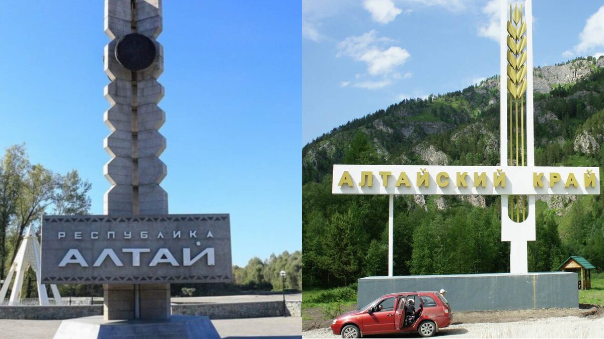 Алтай – республика и край