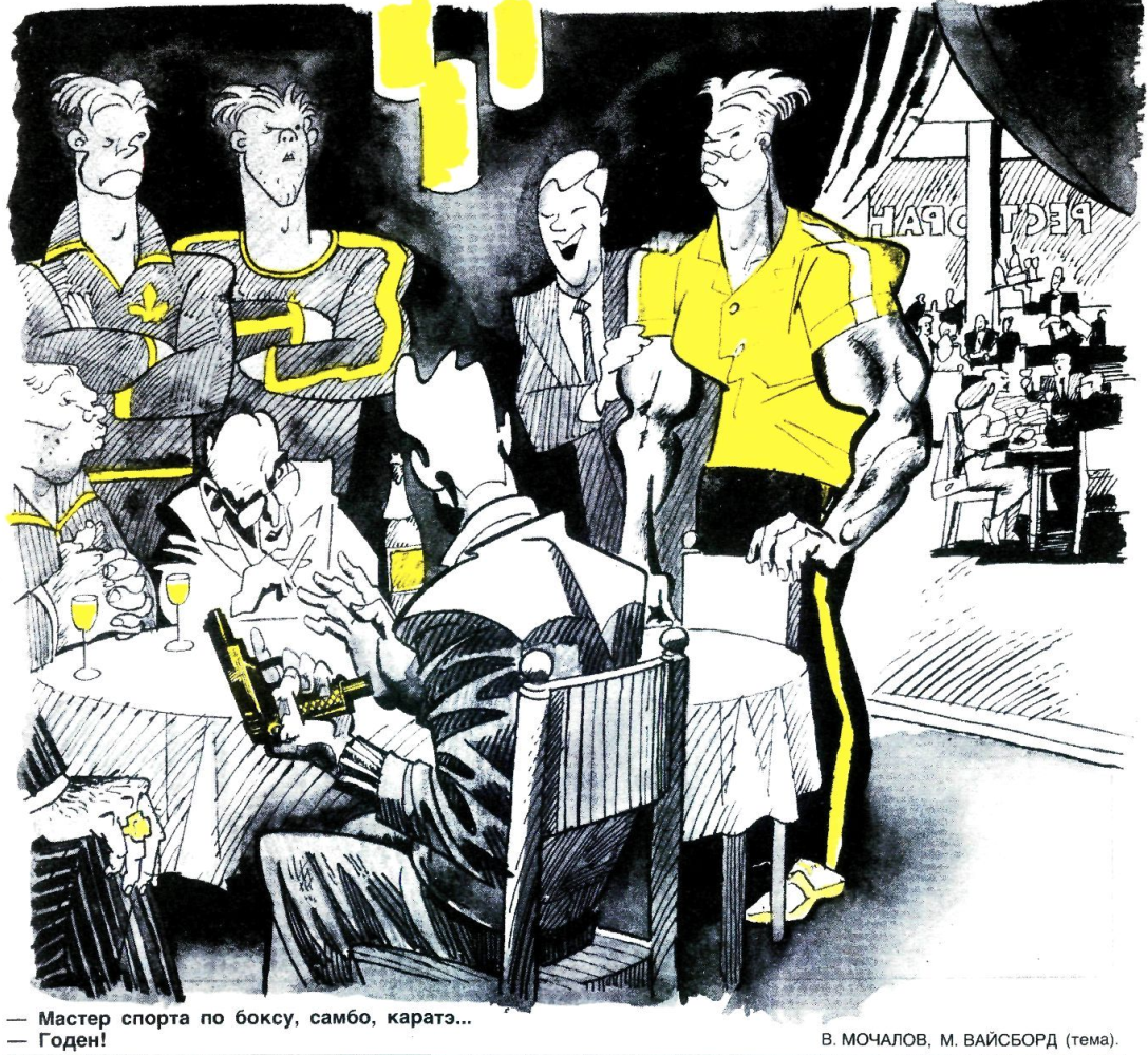 Художники В.Мочалов и М.Вайсборд  журнал "Крокодил" №28 1989