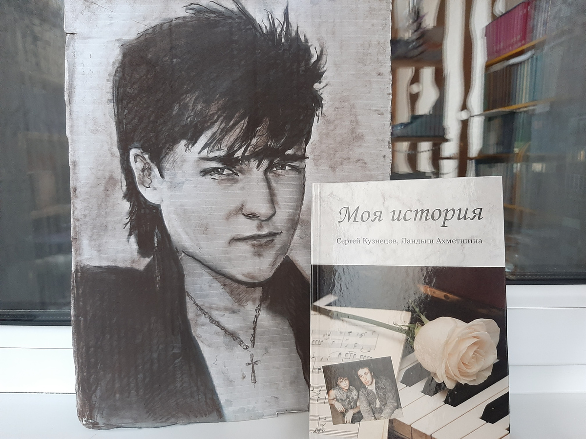 Портрет Юрия Шатунова, нарисованный иркутским художником Андреем Корчагиным, и последняя книга Сергея Кузнецова.