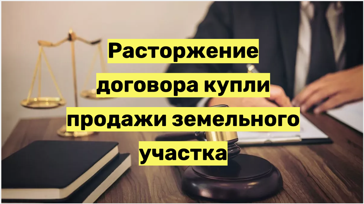 Расторжение договора купли-продажи земельного участка