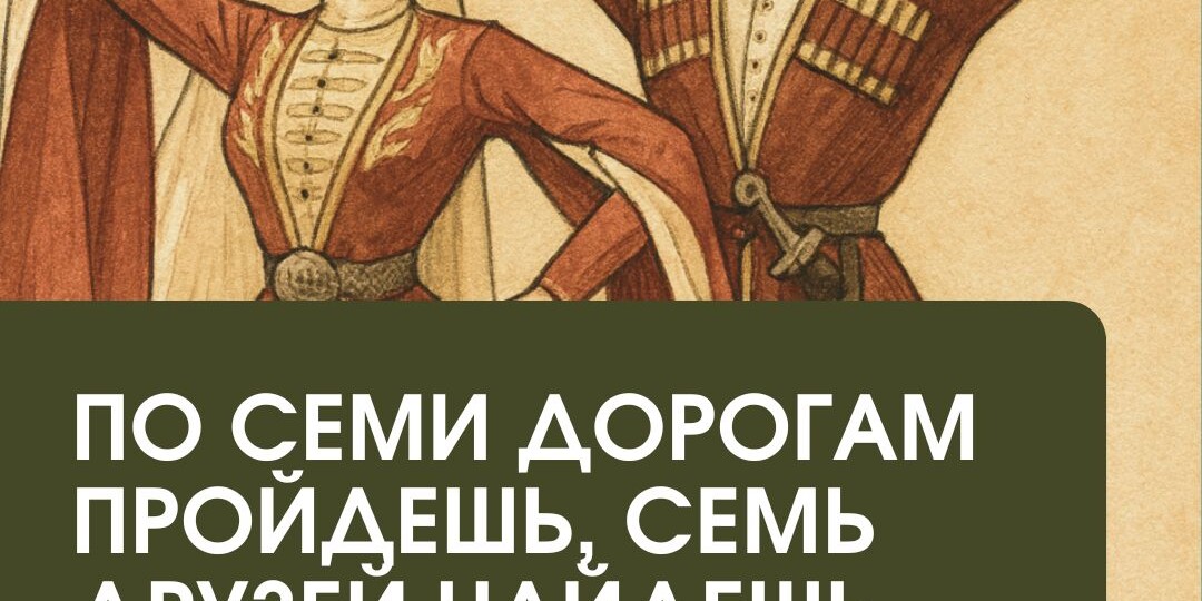 Осетинские пословицы: сила духа и мудрость предков