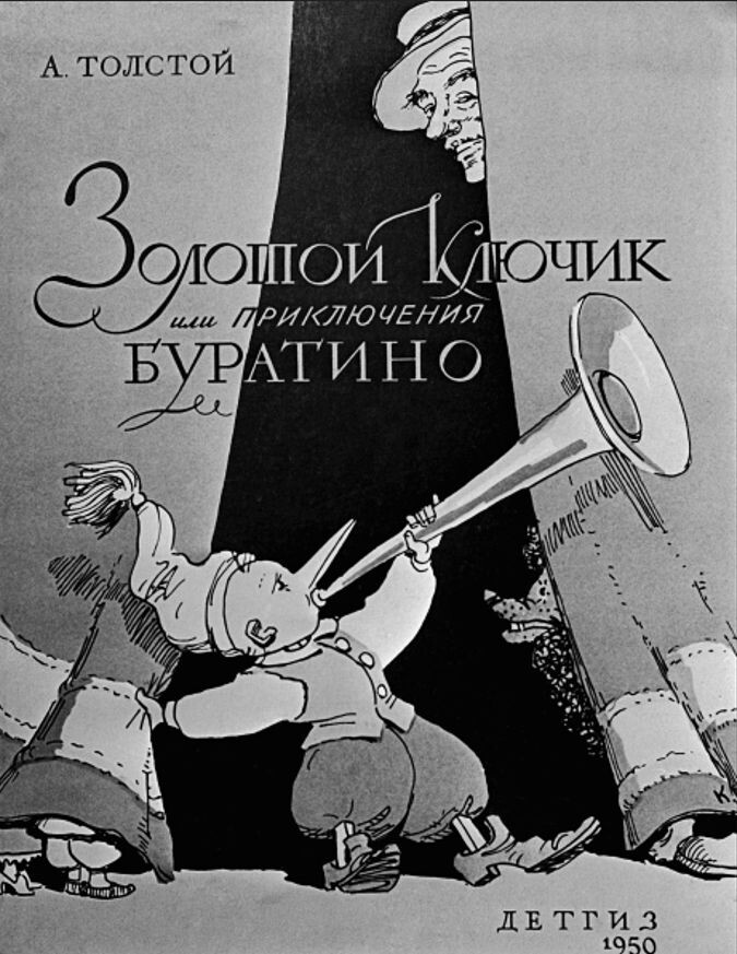    Советский художник Аминадав Моисеевич Каневский (1898-1976). Обложка книги Алексея Толстого «Золотой ключик или приключения Буратино». «Детгиз». 1950 г. / РИА «Новости»