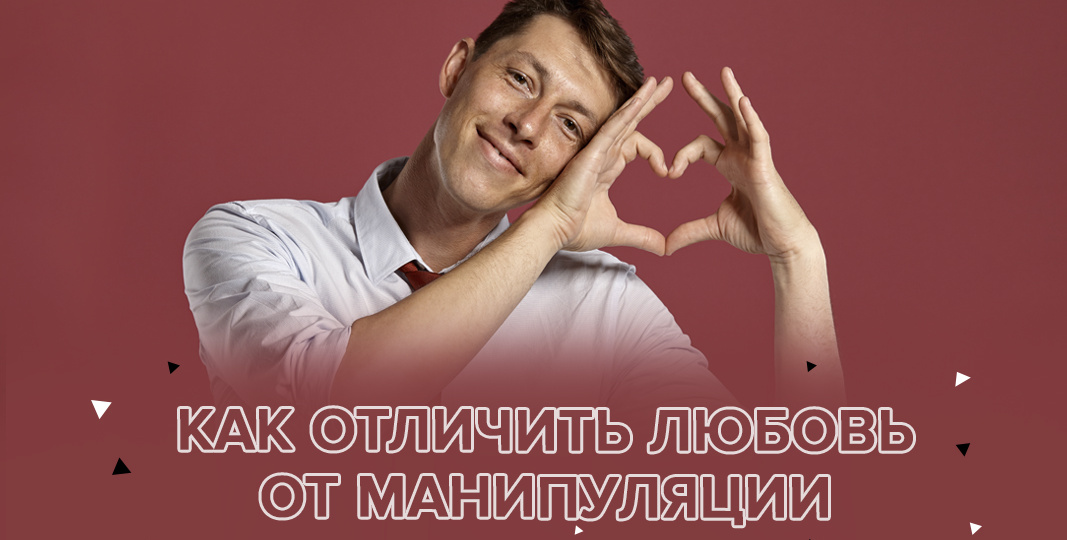 Осторожно, слова: как отличить любовь от манипуляции