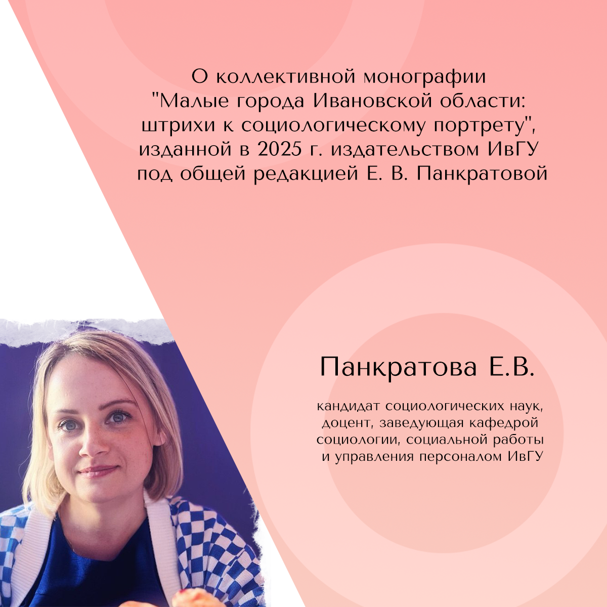 О коллективной монографии "Малые города Ивановской области: 
штрихи к социологическому портрету", изданной в 2025 г. издательством ИвГУ под общей редакцией Е. В. Панкратовой