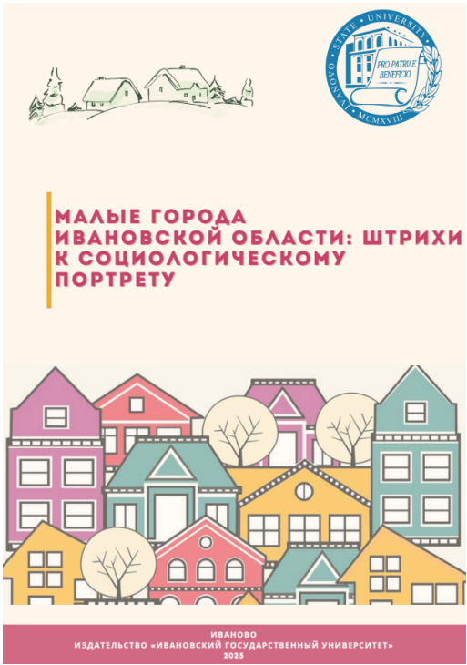 Обложка сборника "Малые города Ивановской области: штрихи к социологическому портрету", 2025