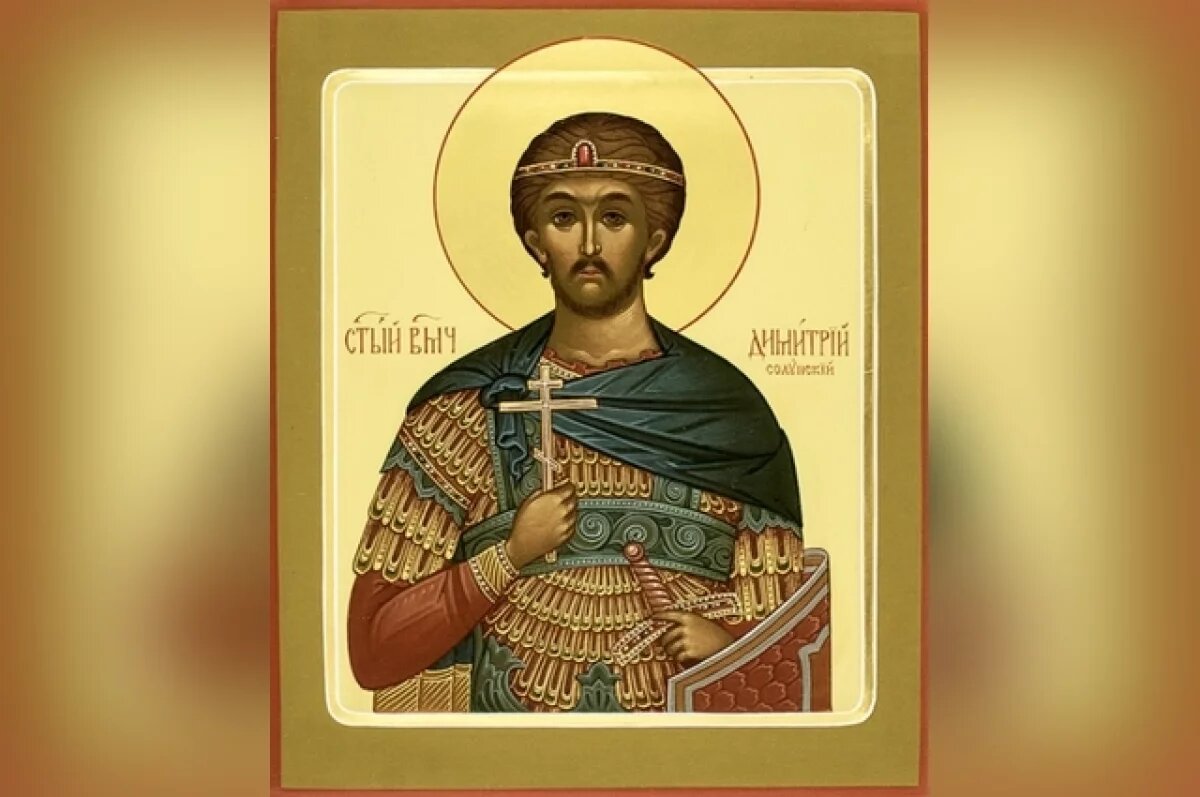    День Дмитрия Солунского.