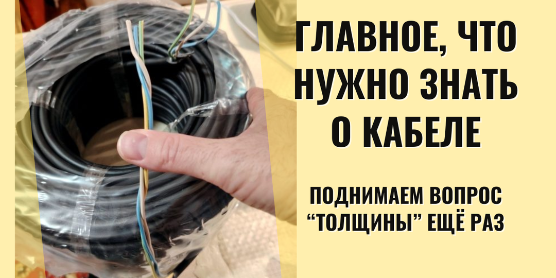 Сечение, диаметр, толщина... Где истина?