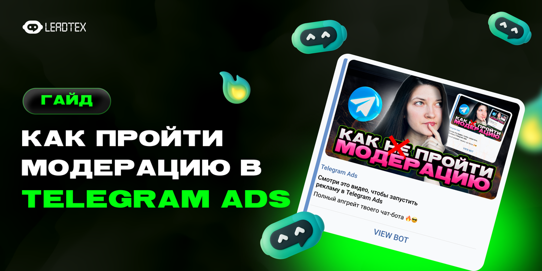 Реклама чат-ботов в Telegram Ads: Полное руководство для подготовки к запуску