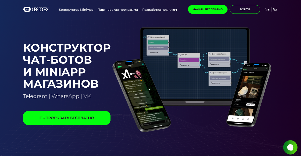 Конструктор чат-ботов и MiniApp LEADTEX