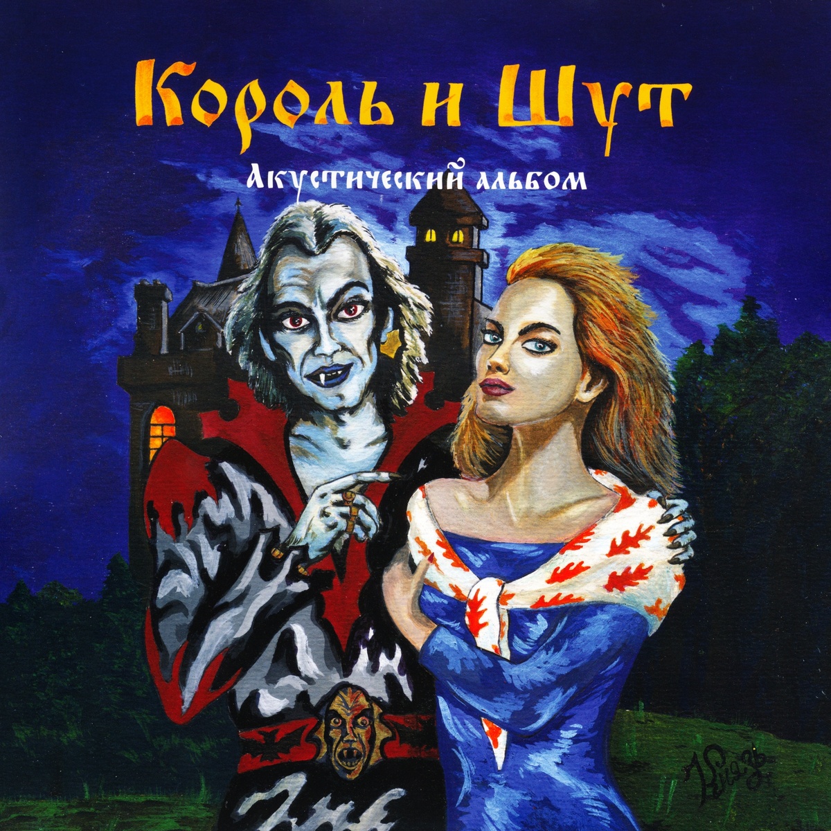 Обложка "Акустического альбома" - альбом, в котором содержится песня "Кукла колдуна"