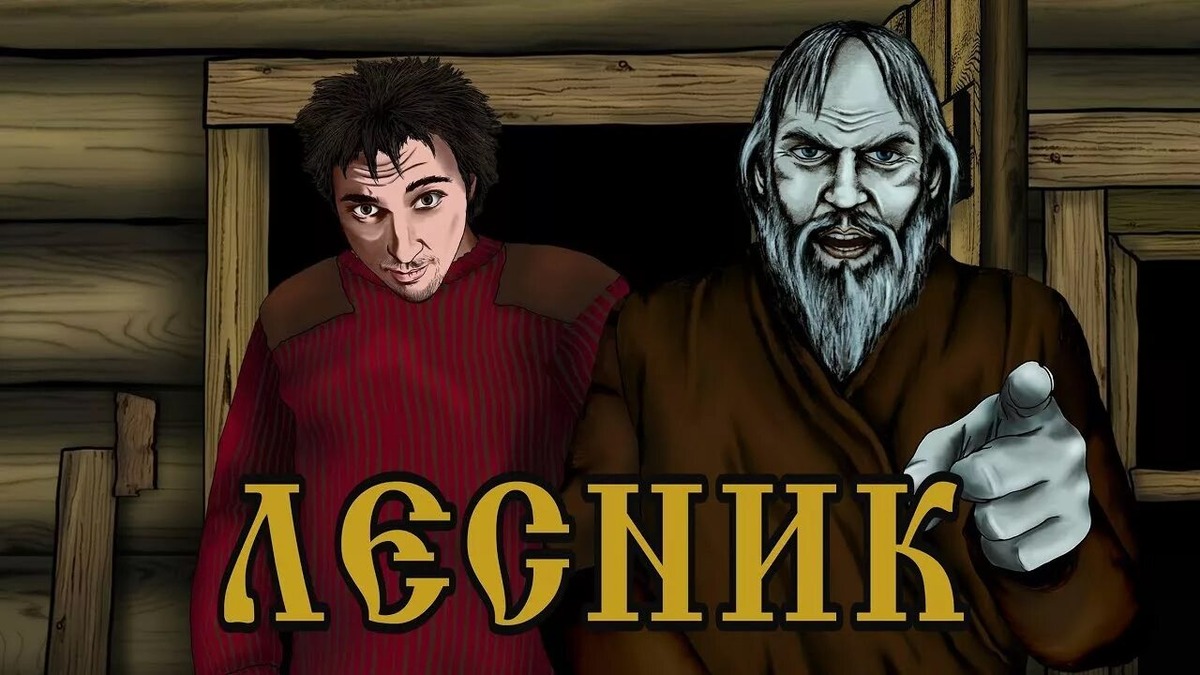 Обложка клипа на песню "Лесник"