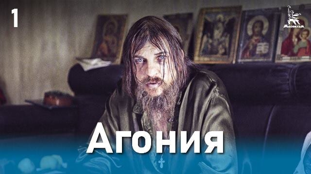 Алексей Петренко в роли Распутина (фильм "Агония").