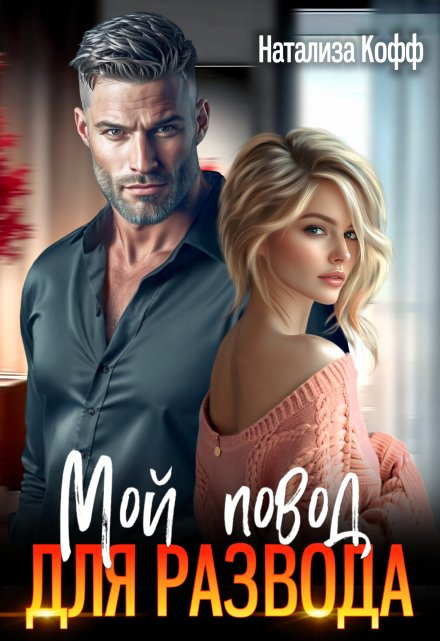 Обложка. Источник: Литнет