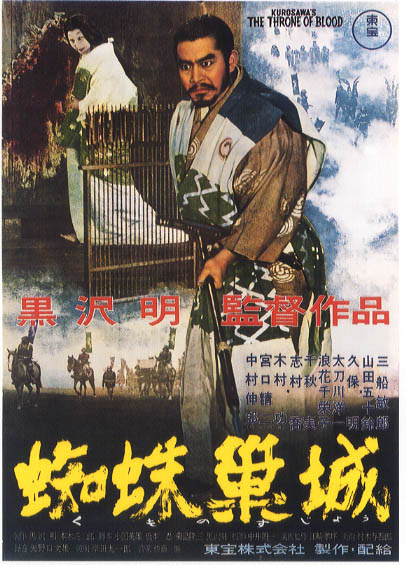 Афиша фильма «Трон в крови» Реж. Акира Куросава (1957г.)