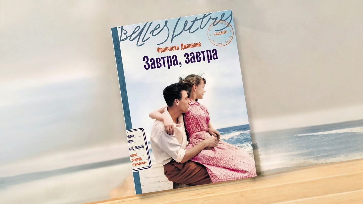 Роман Ф. Джанноне «Завтра, завтра». Альпина Паблишер, 2025.