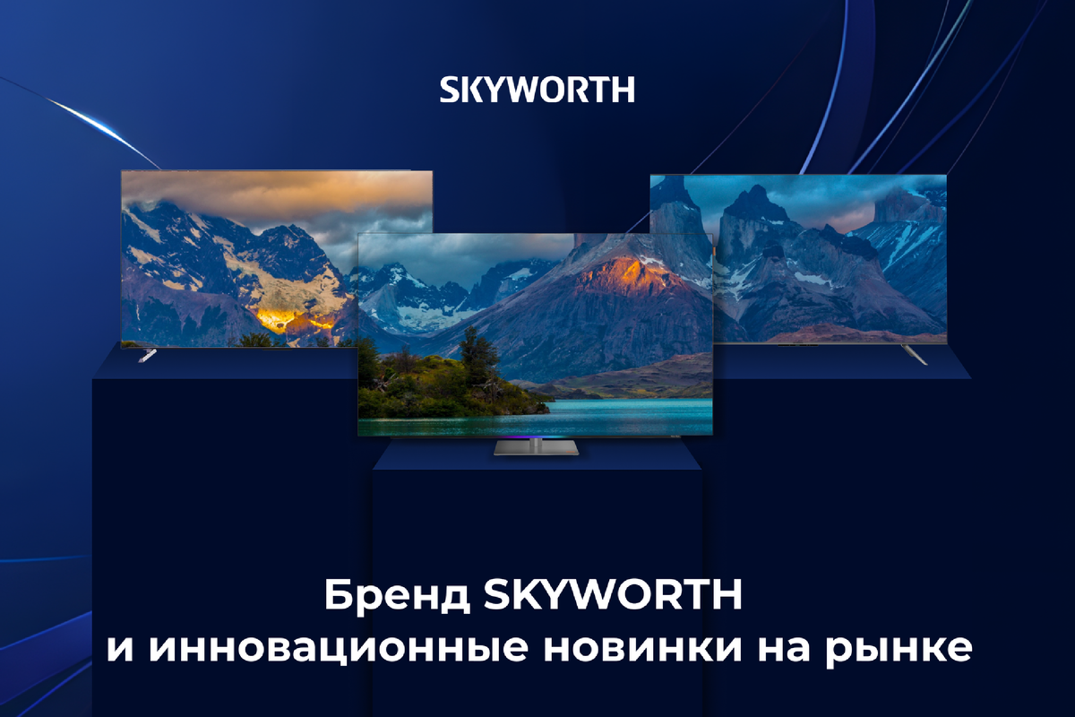 Бренд SKYWORTH и инновационные новинки на рынке