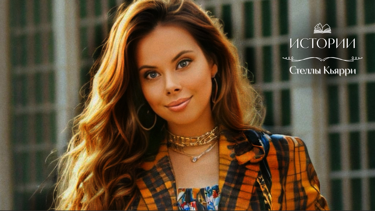 Стелла Кьярри