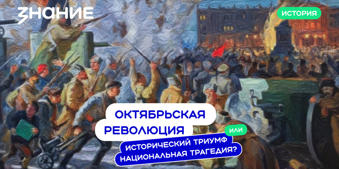 Октябрьская революция. Исторический триумф или национальная трагедия?