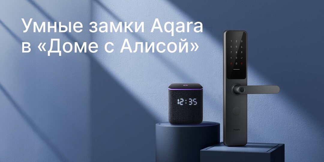 Алиса, открой замок