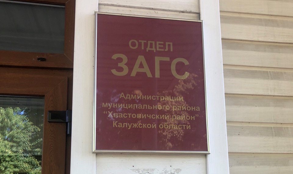 Отдел ЗАГС Хвастовичского района Калужской области