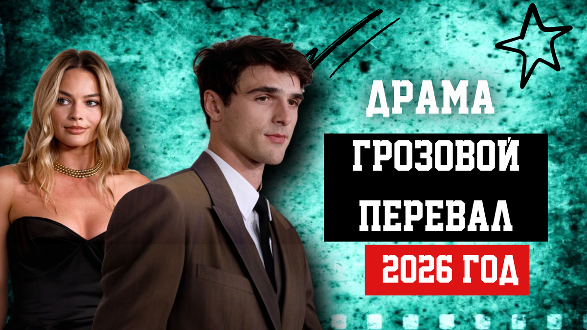 Фильм Грозовой перевал 2026 Марго Робби 