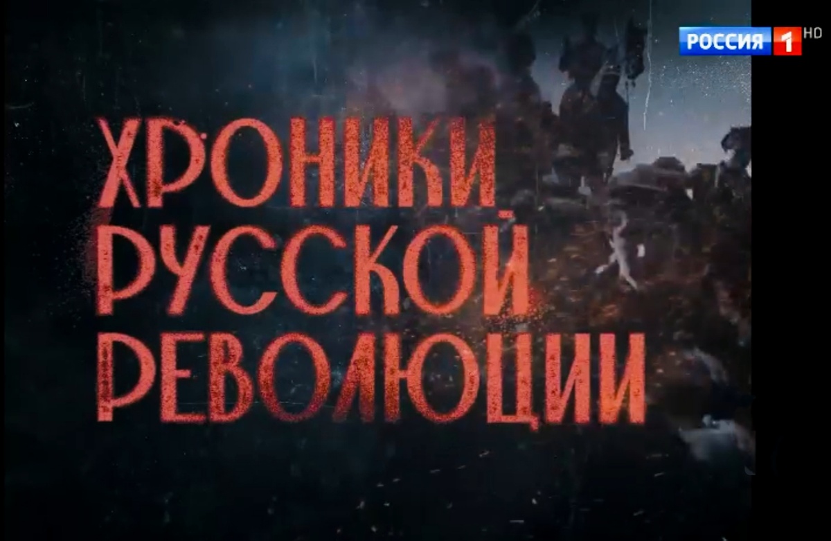 Скрин фильм«Хроники русской революции»