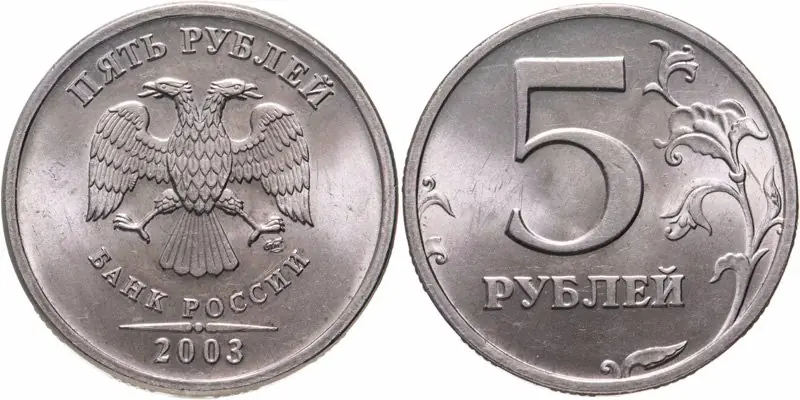 5 рублей 2003 СПМД