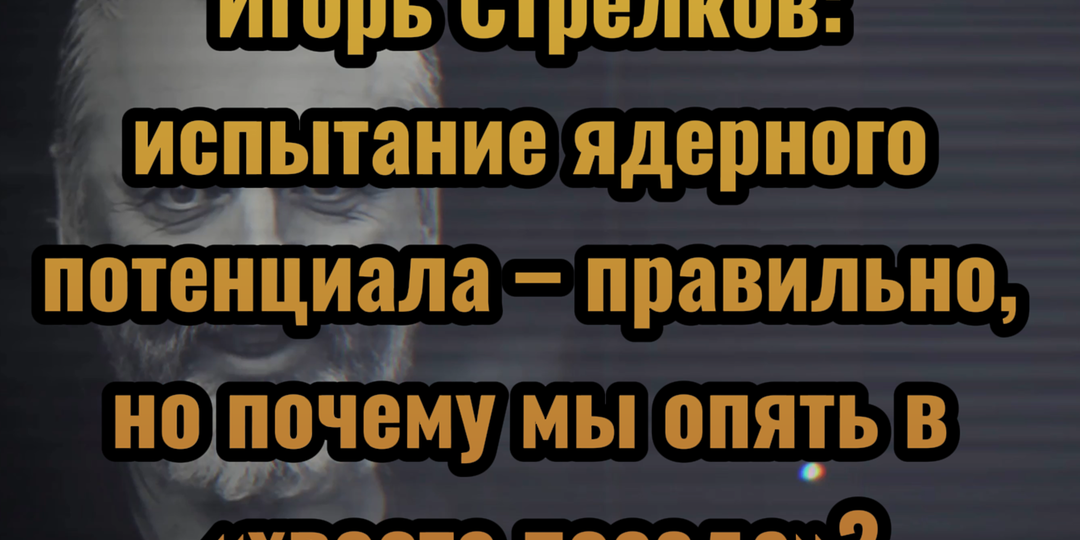 Игорь Стрелков: Мирный атом и ядерный научный потенциал