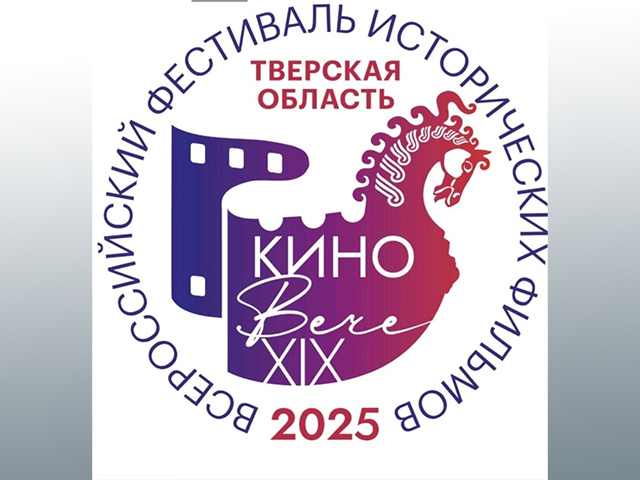 В Тверской области пройдет фестиваль исторических фильмов «КиноВЕЧЕ»