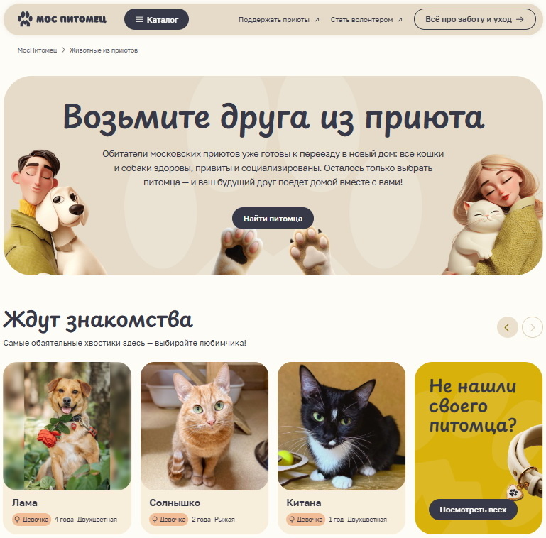 Скриншот главной страницы сервиса "Моспитомец"