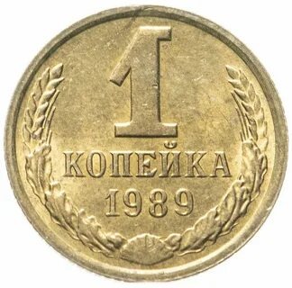 1 копейка 1989 года
