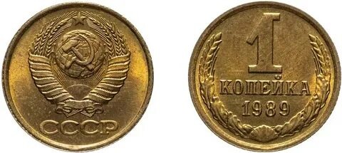 1 копейка 1989 года. Реверс и аверс